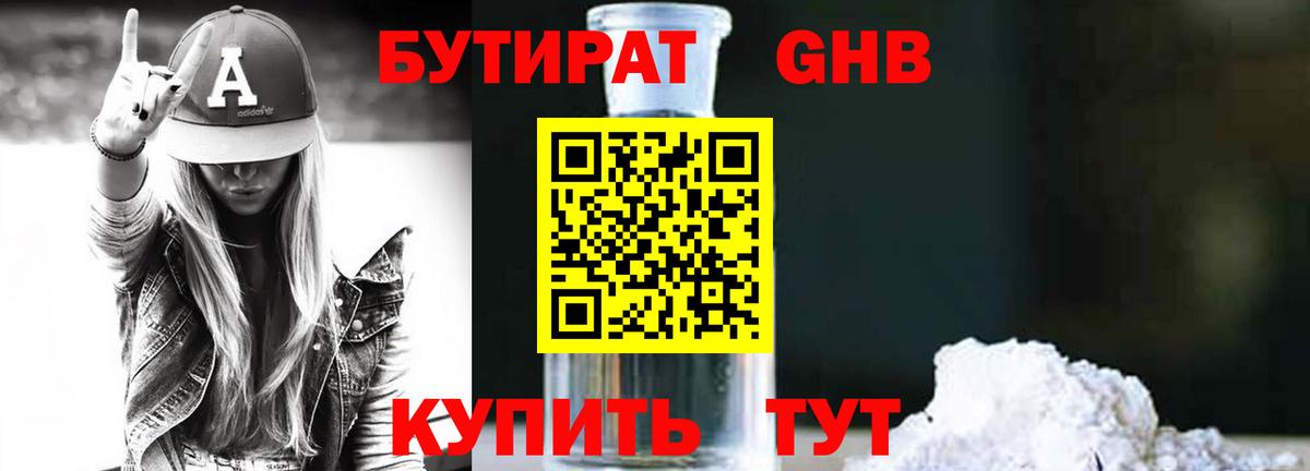 БУТИРАТ  БУТИРАТ GHB  Вход с VPN  Грязи 