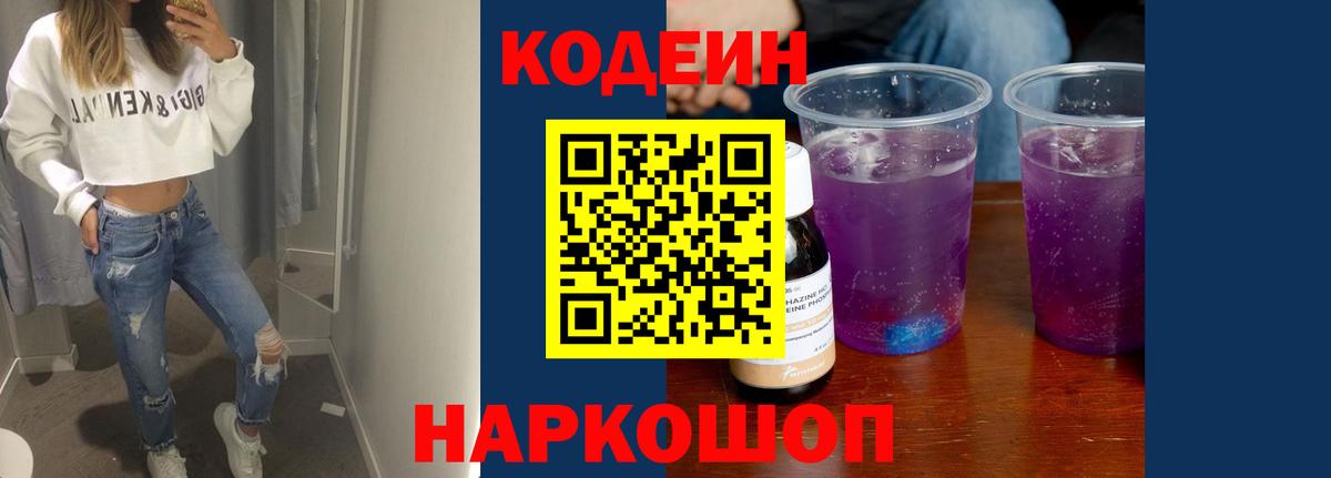 Codein Purple Drank  Вход с VPN  Кодеиновый сироп Lean напиток Lean (лин)  Грязи 